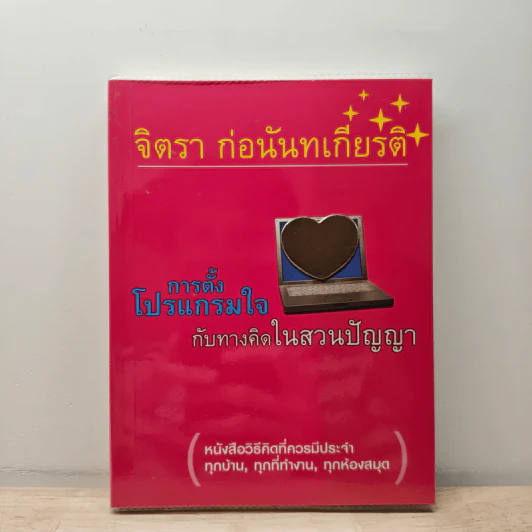 การตั้งโปรแกรมใจกับทางคิดในสวนปัญญา - จิตรา ก่อนันทเกียรติ รูปที่ 1