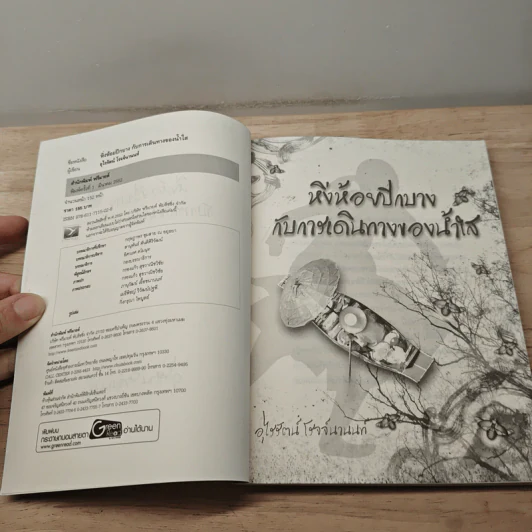 หิ่งห้อยปีกบางกับการเดินทางของน้ำใส - อุไรรัตน์ โรจจ์นานนท์ รูปที่ 6