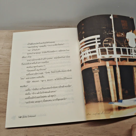 หิ่งห้อยปีกบางกับการเดินทางของน้ำใส - อุไรรัตน์ โรจจ์นานนท์ รูปที่ 9