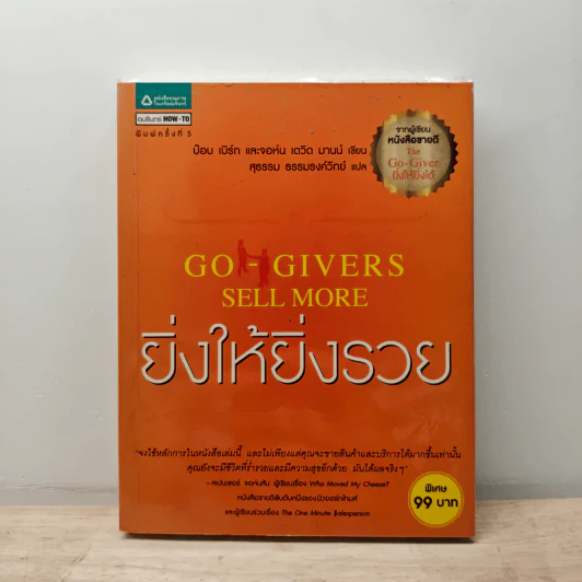 ยิ่งให้ยิ่งรวย Go-Givers Sell More - Bob Burg (บ๊อบ เบิร์ก), John David Mann (จอห์น เดวิด มานน์) รูปที่ 1
