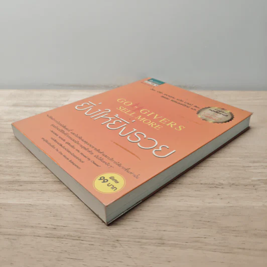 ยิ่งให้ยิ่งรวย Go-Givers Sell More - Bob Burg (บ๊อบ เบิร์ก), John David Mann (จอห์น เดวิด มานน์) รูปที่ 3