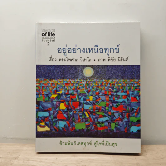 อยู่อย่างเหนือทุกข์ - พระไพศาล วิสาโล รูปที่ 1