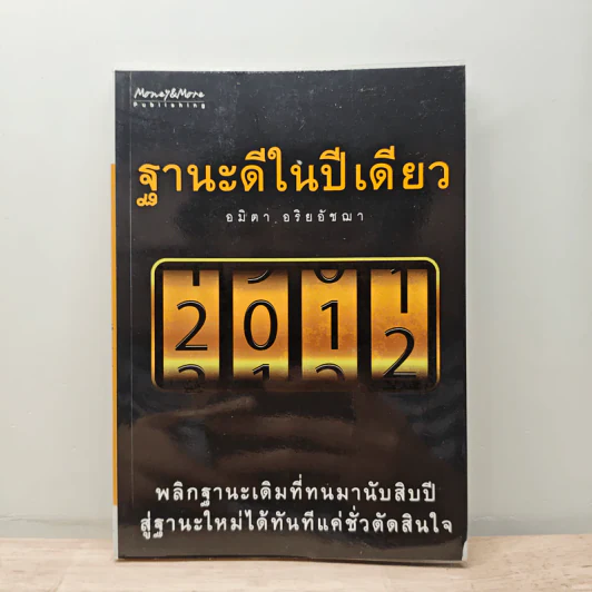 ฐานะดีในปีเดียว - อมิตา อริยอัชฌา รูปที่ 1