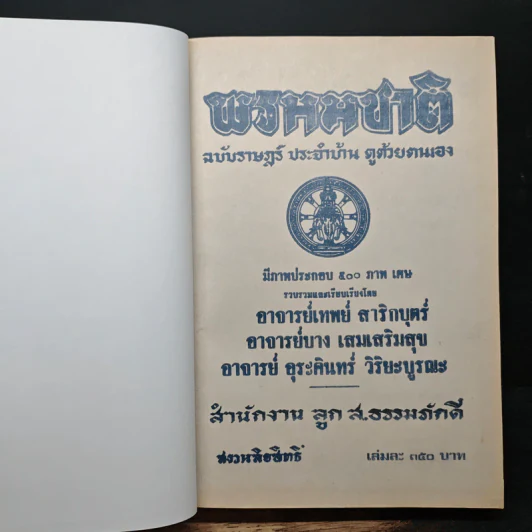 ตำราพรหมชาติ ฉบับราษฎร์ สมบูรณ์ที่สุด รูปที่ 6