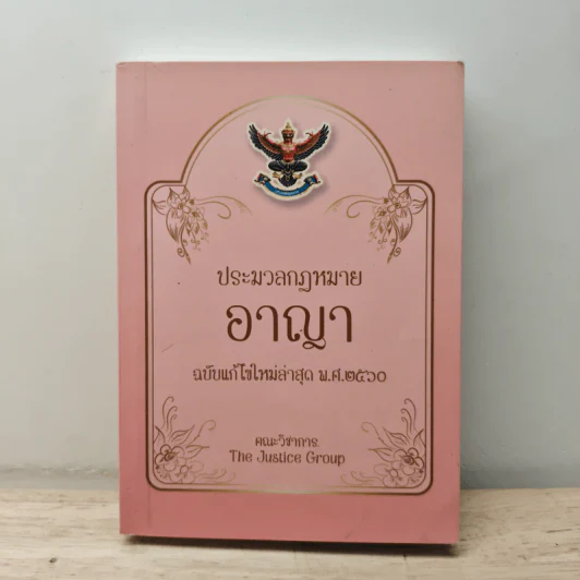 ประมวลกฎหมาย อาญา ฉบับแก้ไขใหม่ล่าสุด พ.ศ.2560 รูปที่ 1