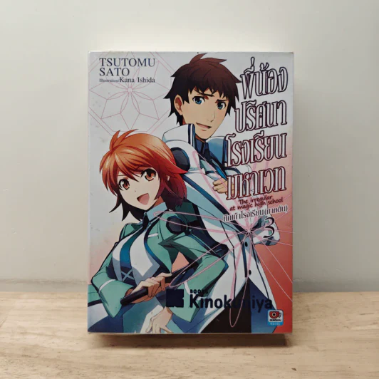 พี่น้องปริศนาโรงเรียนมหาเวท เล่ม 3 รูปที่ 1