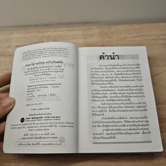 พจนานุกรมไทย ฉบับทันสมัย รูปที่ 6
