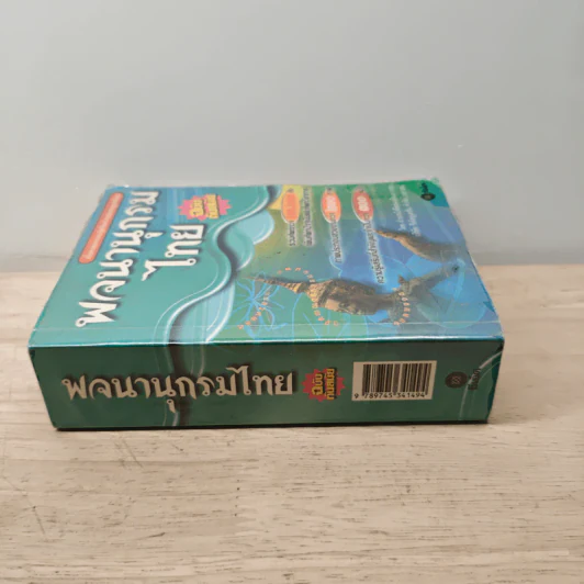 พจนานุกรมไทย ฉบับทันสมัย รูปที่ 2