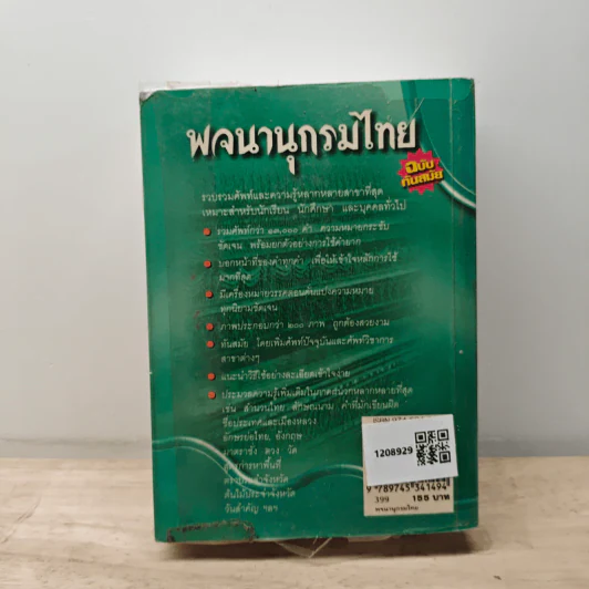 พจนานุกรมไทย ฉบับทันสมัย รูปที่ 5