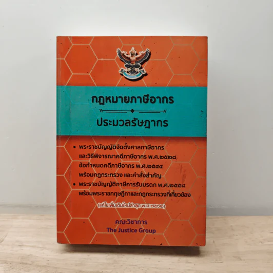 กฎหมายภาษีอากร ประมวลรัษฎากร แก้ไขเพิ่มเติมใหม่ล่าสุดในปี พ.ศ.2562 รูปที่ 1