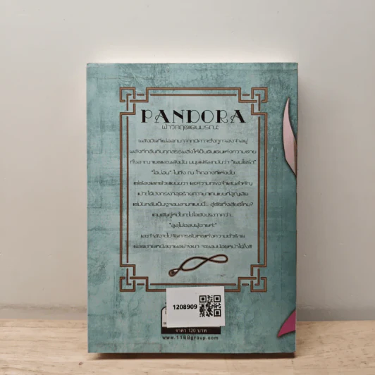 Pandora ฝ่าวิกฤตแดนมรณะ เล่ม 1 - jing รูปที่ 5