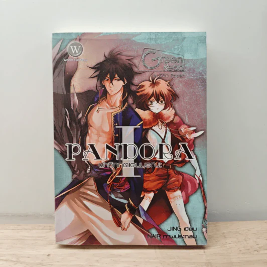 Pandora ฝ่าวิกฤตแดนมรณะ เล่ม 1 - jing รูปที่ 1