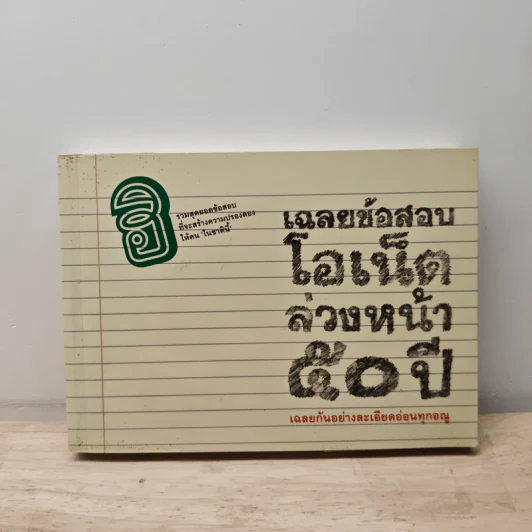 เฉลยข้อสอบโอเน็ตล่วงหน้า 50 ปี รูปที่ 1