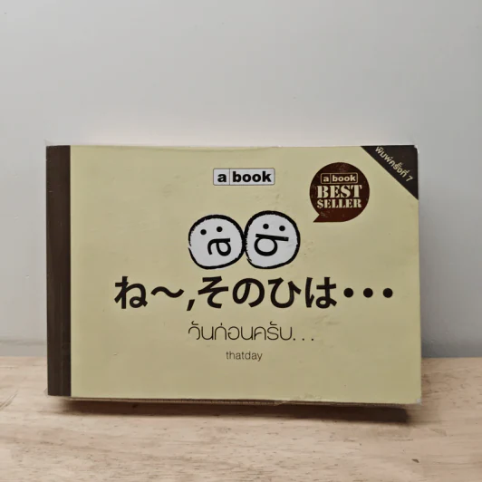วันก่อนครับ - Thatday รูปที่ 1