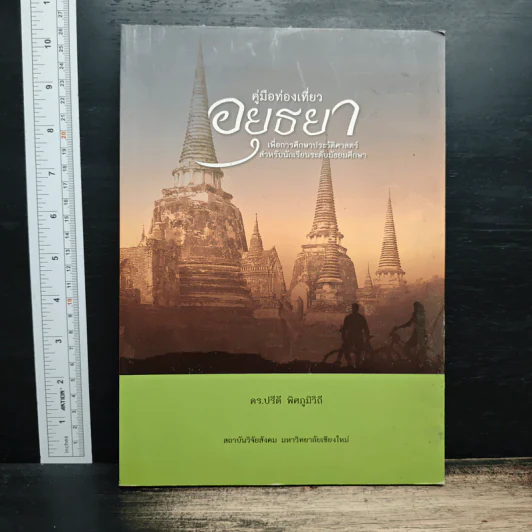 คู่มือท่องเที่ยวอยุธยา เพื่อการศึกษาประวัติศาสตร์ สำหรับนักเรียนระดับมัธยมศึกษา - ดร.ปรีดี พิศภูมิวิถี รูปที่ 1