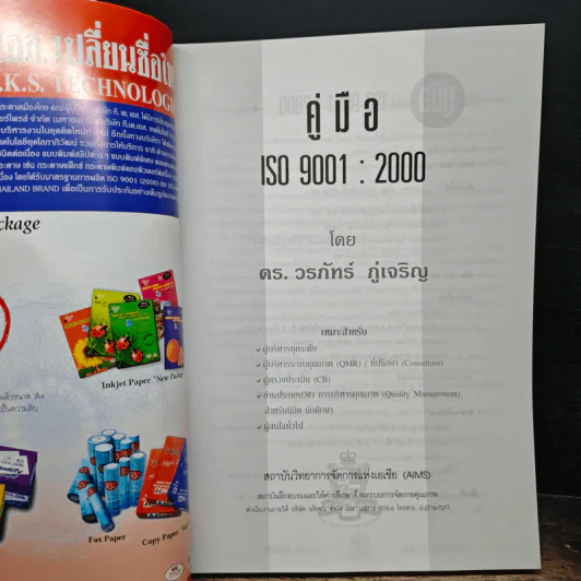 คู่มือ ISO 9001:2000 - ดร.วรภัทร ภู่เจริญ รูปที่ 6