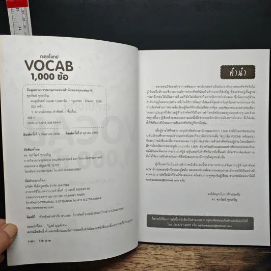 ตะลุยโจทย์ Vocab 1,000 ข้อ - รศ.ดร.ศุภวัฒน์ พุกเจริญ รูปที่ 6