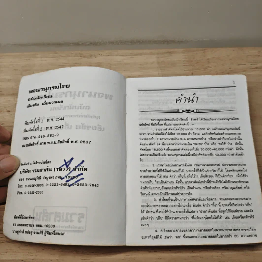 พจนานุกรมไทย ฉบับนักเรียน - เธียรชัย เอี่ยมวรเมธ รูปที่ 7