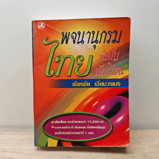 พจนานุกรมไทย ฉบับนักเรียน - เธียรชัย เอี่ยมวรเมธ รูปที่ 1