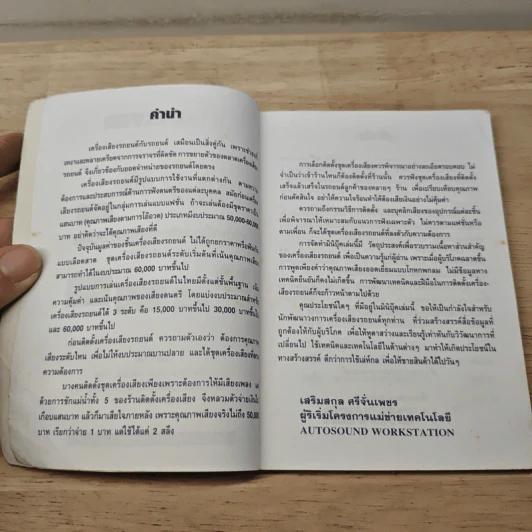 เล่นเครื่องเสียงรถยนต์ให้เป็น - เสริมสกุล ศรีจั่นเพชร รูปที่ 6