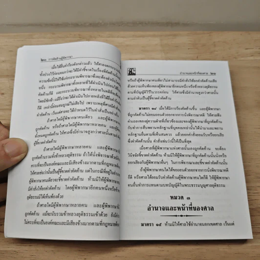 ประมวลกฎหมายวิธีพิจารณาความแพ่ง พร้อม พระราชบัญญัติวิธีพิจารณาคดีผู้บริโภค พ.ศ.2551 รูปที่ 8