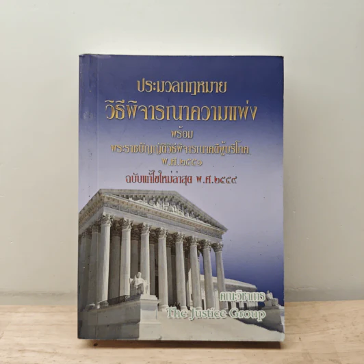ประมวลกฎหมายวิธีพิจารณาความแพ่ง พร้อม พระราชบัญญัติวิธีพิจารณาคดีผู้บริโภค พ.ศ.2551 รูปที่ 1