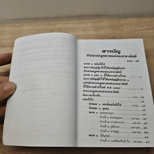 ประมวลกฎหมายแพ่งและพาณิชย์ บรรพ 1-6 ฉบับแก้ไขใหม่ล่าสุด พ.ศ.2559 รูปที่ 7