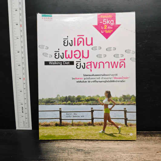 ยิ่งเดิน ยิ่งผอม ยิ่งสุขภาพดี Walking Diet - คิมซารา รูปที่ 1