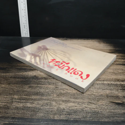 หมึกแดง Cook Book - ม.ล.ศิริเฉลิม สวัสดิวัตน์ รูปที่ 4
