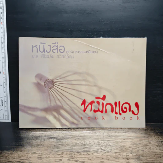 หมึกแดง Cook Book - ม.ล.ศิริเฉลิม สวัสดิวัตน์ รูปที่ 1