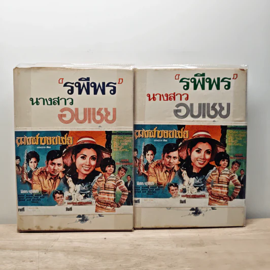 นางสาวอบเชย 2 เล่มจบ - รพีพร รูปที่ 1