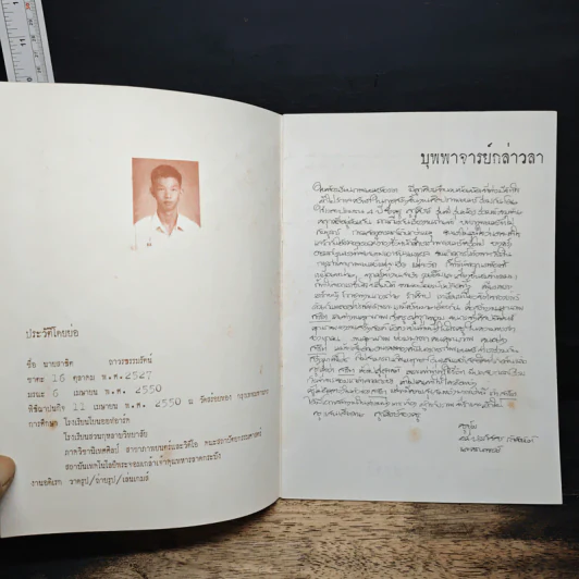 อนุสรณ์งานศพ สาธิต ถาวรธรรมรัตน์ รูปที่ 6