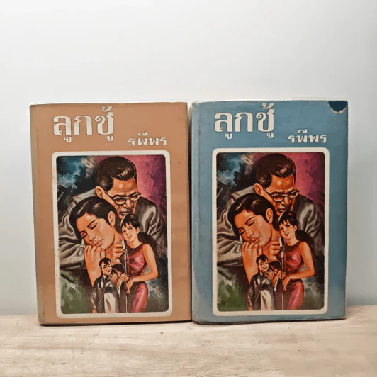 ลูกชู้ 2 เล่มจบ - รพีพร รูปที่ 1