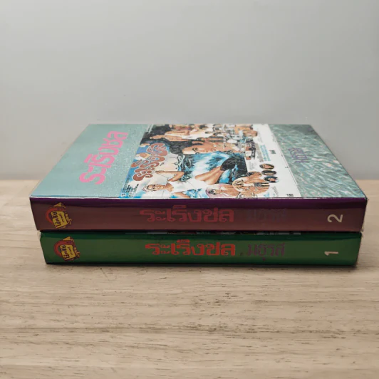 ระเริงชล 2 เล่มจบ - มธุรส รูปที่ 3