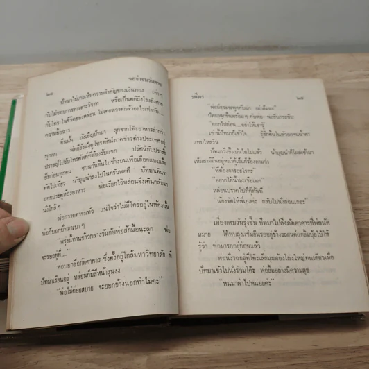 ขอจำจนวันตาย 2 เล่มจบ - รพีพร รูปที่ 7