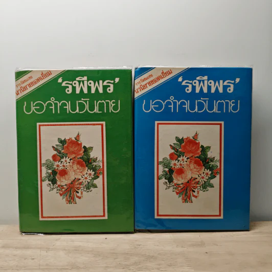 ขอจำจนวันตาย 2 เล่มจบ - รพีพร รูปที่ 1