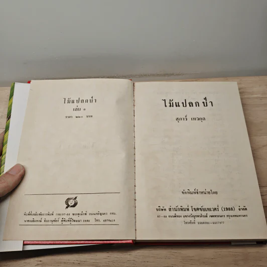 ไม้แปลกป่า 2 เล่มจบ - สุภาว์ เทวกุลฯ รูปที่ 6