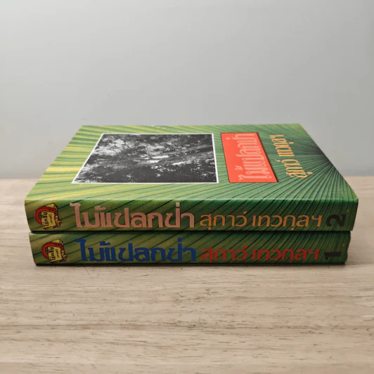ไม้แปลกป่า 2 เล่มจบ - สุภาว์ เทวกุลฯ รูปที่ 3