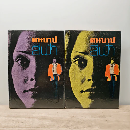 คนบาป 2 เล่มจบ - สีฟ้า รูปที่ 1