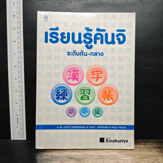 เรียนรู้คันจิ ระดับต้น-กลาง รูปที่ 1