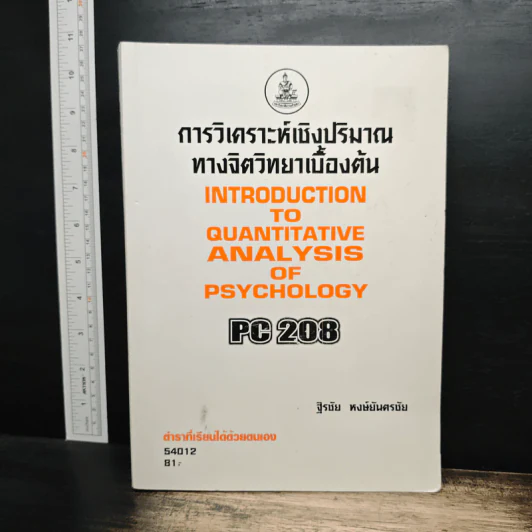 การวิเคราะห์เชิงปริมาณทางจิตวิทยาเบื้องต้น Introduction to Quantitative Analysis of Psychology PSY2008 - ฐิรชัย หงษ์ยันตรชัย รูปที่ 1
