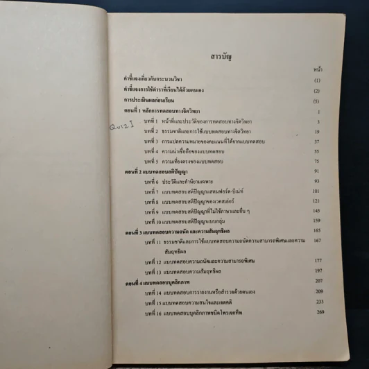 การทดสอบทางจิตวิทยา Psychological Inventories PC 303 - รศ.วิจิตพาณี เจริญขวัญ รูปที่ 7