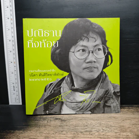 ปณิธานหิ่งห้อย รวมงานเขียนและบทรำลึก วนิดา ตันติวิทยาพิทักษ์ 2498-2550 รูปที่ 1