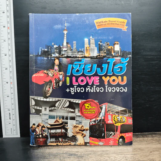 เซี่ยงไฮ้ I LOVE YOU+ซูโจว หังโจว โจวจวง รูปที่ 1