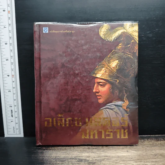 อเล็กซานเดอร์มหาราช - ทีมงานต่วย'ตูน รูปที่ 1