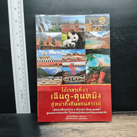ได้เวลาเที่ยวเฉินตู-คุนหมิง สู่หย่าติงแดนสวรรค์ - สันติ ลิมป์กิตติพร รูปที่ 1