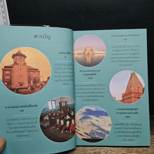 เอเชียใต้ พระเจ้าไม่หลงลืม แผ่นดินไม่เลือนราง - วันชัย ตันติวิทยาพิทักษ์ รูปที่ 7