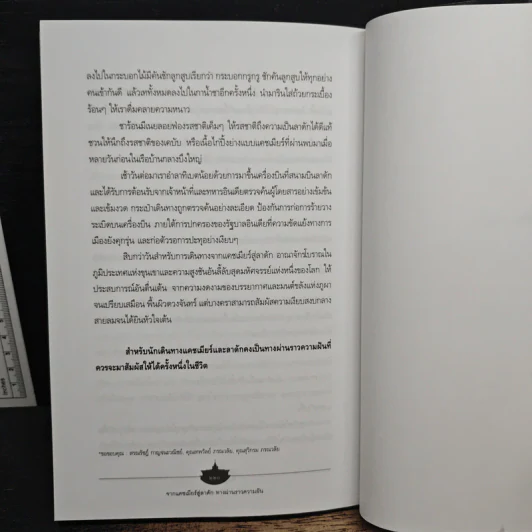 เอเชียใต้ พระเจ้าไม่หลงลืม แผ่นดินไม่เลือนราง - วันชัย ตันติวิทยาพิทักษ์ รูปที่ 9