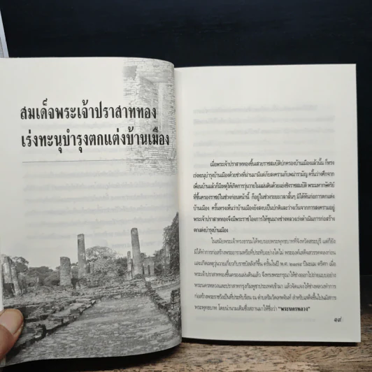 พระนารายณ์มหาราช : ยุคอารยธรรมความรุ่งเรืองแห่งสยามประเทศ - เกริกฤทธี ไทคูนธนภพ รูปที่ 11