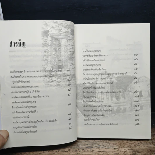 พระนารายณ์มหาราช : ยุคอารยธรรมความรุ่งเรืองแห่งสยามประเทศ - เกริกฤทธี ไทคูนธนภพ รูปที่ 8
